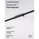 Трековый светильник линейный светодиодный Elektrostandard A063691 5 Вт магнитный 1 м² цвет черный