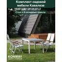 Садовая мебель для обеда Konway Savona алюминий белый 5 предметов