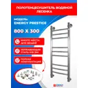 Полотенцесушитель водяной лестница Energy Prestige 800*300 36x83 см 3/4" нержавеющая сталь цвет серебро