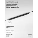 Трековый светильник линейный светодиодный Elektrostandard A065656 22 Вт 5 м² цвет черный