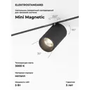 Трековый светильник спот светодиодный Elektrostandard A065645 5 Вт 2 м² цвет черный