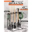Держатель для садового инвентаря и инструментов Ost В 060033b металлический