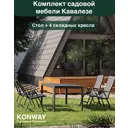 Садовая мебель для обеда Konway Savona алюминий антрацит 5 предметов