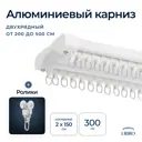 Шинный карниз 2 ряда Libro 3_b07 300 см алюминий