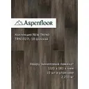 SPC плитка Aspenfloor New Trend Шанхай 43 класс толщина 4 мм 2.233 м², цена за упаковку