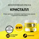Декоративная краска Dessa Decor Кристалл моющаяся для имитации песчаной поверхности перламутровая 5 кг