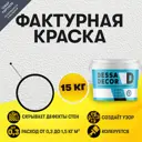 Декоративная краска Dessa Decor фактурная универсальная для декоративной отделки цвет белый 15 кг