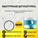 Декоративная штукатурка Dessa Decor Фактурная универсальная 15 кг