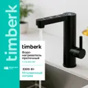 Кран-водонагреватель электрический Timberk Aqua Sen 3.3 кВт черный T-IT3-MD-R13