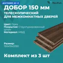 Добор Wanmark телескопический 2050x150x10мм текстурированный орех 3шт