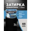 Затирка для швов до 10 мм водоотталкивающая Ceresit СЕ 40 Aquastatic 03 белый мрамор 2 кг