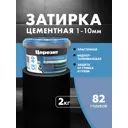 Затирка для швов до 10 мм водоотталкивающая Ceresit СЕ 40 Aquastatic 82 голубая 2 кг