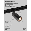 Трековый светильник Elektrostandard 85512/01 a061660 Riffe светодиодный 9 Вт однофазный цвет черный