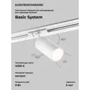 Трековый светильник Elektrostandard 85512/01 Riffe светодиодный 9 Вт однофазный цвет белый