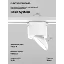 Трековый светильник спот Elektrostandard 85515/01 Smooth светодиодный 10 Вт однофазный 1 м² цвет белый