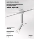 Трековый светильник спот светодиодный Elektrostandard A065275 6 Вт 1 м² цвет белый