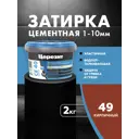 Затирка Церезит ce40 Premium для швов до 10 мм 2 кг