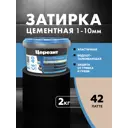 Затирка для швов до 10 мм водоотталкивающая Ceresit СЕ 40 Aquastatic 42 латте 2 кг