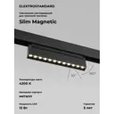 Трековый светильник линейный светодиодный Elektrostandard A057198 12 Вт однофазный 5 м² цвет черный