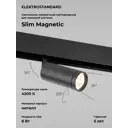 Трековый светильник Elektrostandard a061300 светодиодный 8 Вт 1 м² цвет черный