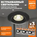 Комплект точечных светильников встраиваемых Wolta Acento Wdl-mr11/02bl-r под отверстие 5.5 мм GU10 цвет черный 3 шт