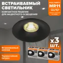 Комплект точечных светильников встраиваемых Wolta Acento Wdl-mr11/04bl-r под отверстие 5 мм GU10 цвет черный 3 шт