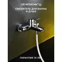 Смеситель для ванны Abelsberg UNF25747CH цвет хром глянцевый