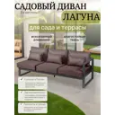Диван садовый Callisto giardino G401.8Е04 Лагуна 80 см x 80 см x 60 см алюминий коричневый