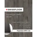 SPC плитка Swissfloor Симпл Полосатая маньчжурия 43 класс толщина 5 мм 1.75 м², цена за упаковку