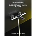 Смеситель для ванны Abelsberg INF61101CH цвет хром глянцевый
