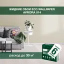 Жидкие обои Eco wallpaper Аврора 014 6шт 3.906 кг цвет бежевый