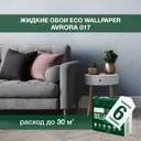 Жидкие обои Eco wallpaper Аврора 017 6шт 3.906 кг цвет светло-синий