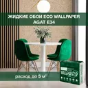 Жидкие обои Eco wallpaper Агат e34 0.902 кг цвет бежевый