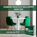 Жидкие обои Eco wallpaper Агат e40 0.902 кг цвет светло-серый