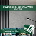 Жидкие обои Eco wallpaper Агат e39 6шт 5.441 кг цвет черно-серый
