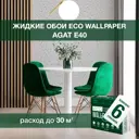 Жидкие обои Eco wallpaper Агат e40 6шт 5.441 кг цвет светло-серый
