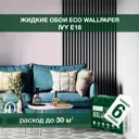 Жидкие обои Eco wallpaper Айви e18 6шт 3.236 кг цвет светло-розовый