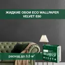 Жидкие обои Eco wallpaper Вельвет e80 0.893 кг цвет графит
