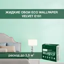Жидкие обои Eco wallpaper Вельвет e191 0.893 кг цвет мята
