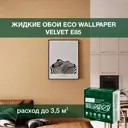 Жидкие обои Eco wallpaper Вельвет e85 0.893 кг цвет светло-оранжевый