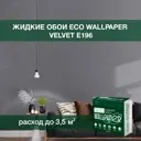 Жидкие обои Eco wallpaper Вельвет e196 0.893 кг цвет металлик