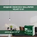 Жидкие обои Eco wallpaper Вельвет e197 0.893 кг цвет светло-серый
