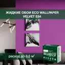 Жидкие обои Eco wallpaper Вельвет e84 0.893 кг цвет фиолетовый