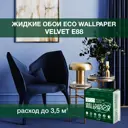 Жидкие обои Eco wallpaper Вельвет e88 0.893 кг цвет светло-фиолетовый