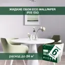 Жидкие обои Eco wallpaper Ирис e93 6шт 4.576 кг цвет темно-серый