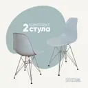 Комплект кухонных стульев 2 шт Derstuhl Chrom 45x82x45 см полипропилен цвет светло-серый