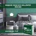 Жидкие обои Eco wallpaper Ирис e95 0.763 кг цвет зеленый