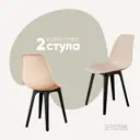 Комплект кухонных стульев 2 шт Derstuhl Plast 45x82x45 см полипропилен цвет бежевый