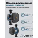 Циркуляционный насос Okseler Oks00524 38/4 180 чугун с гайками 1 1/4"