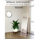 Зеркало в полный рост Alumirror 15040напбел 40x150 см
